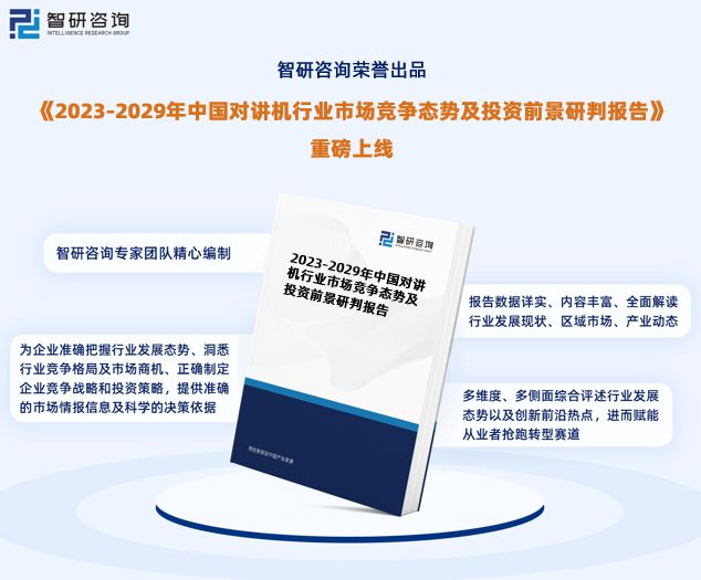 智研磋商—中邦对讲机行Bwin必赢业商场解析及进展前景预测陈述（2023版）