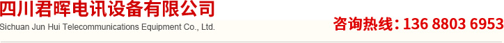 四川君晖电讯装备有限公司(图5)
