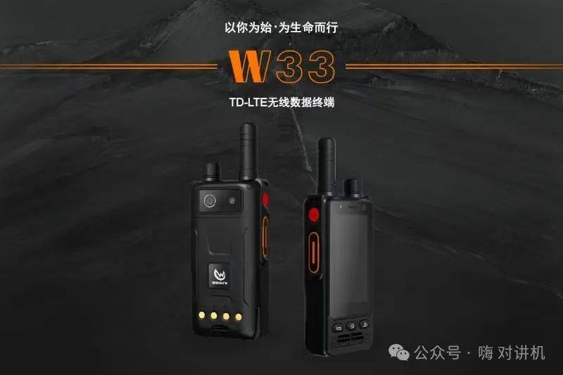 Bwin必赢好物举荐●沃可孚W33公网音视频对讲机