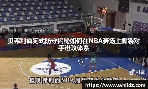 贝弗利疯狗式防守揭秘如何在NBA赛场上撕裂对手进攻体系
